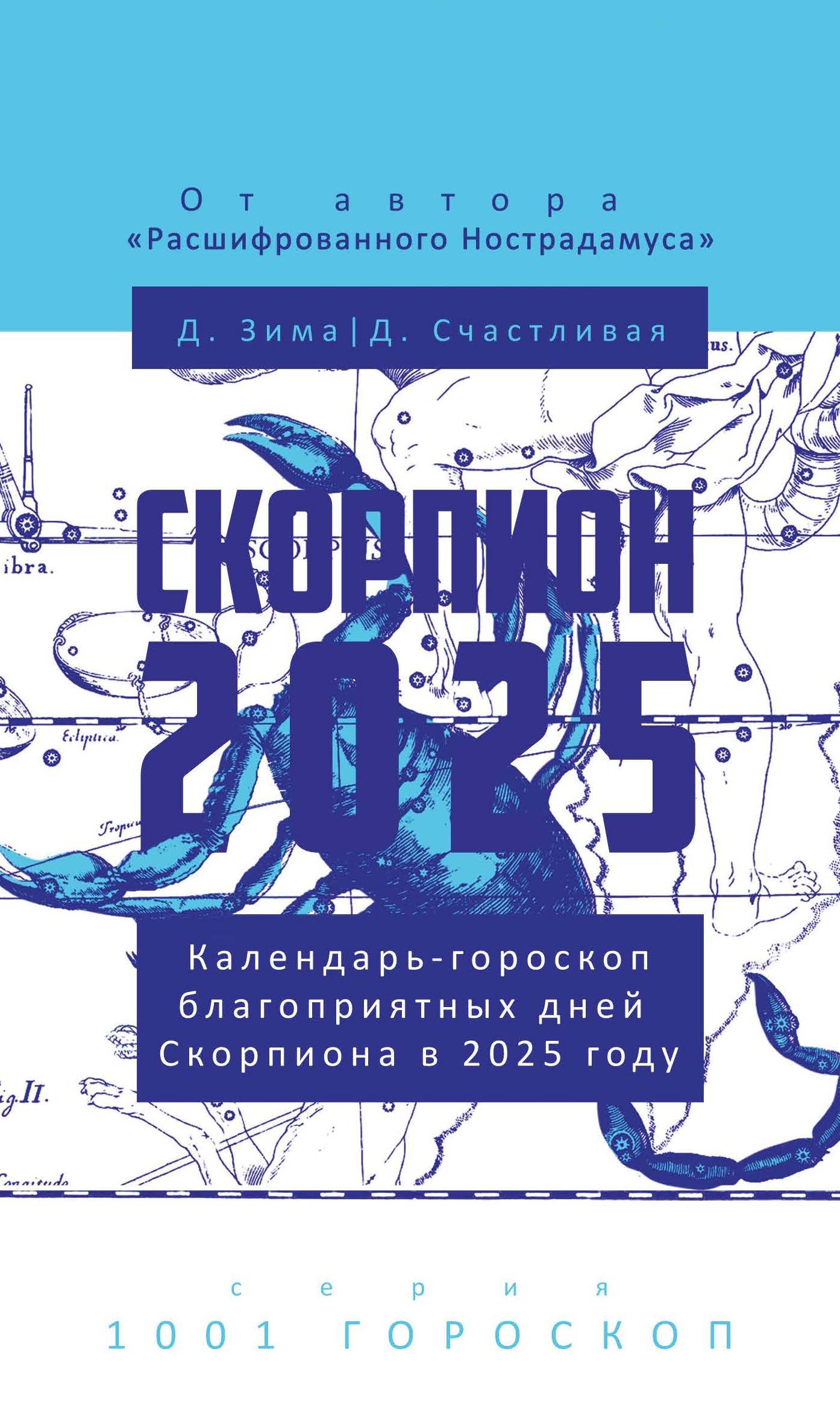 

Скорпион-2025. Календарь-гороскоп благоприятных дней Скорпиона в 2025 году