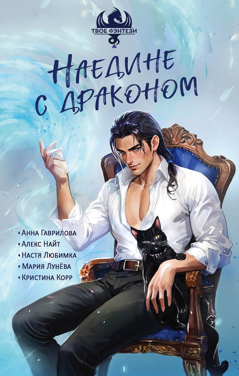 Наедине с драконом