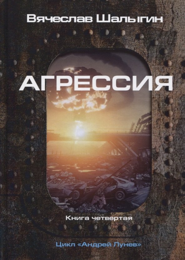 Шалыгин Вячеслав Владимирович: Агрессия. Книга 4. Цикл &quot;Андрей Лунев&quot;