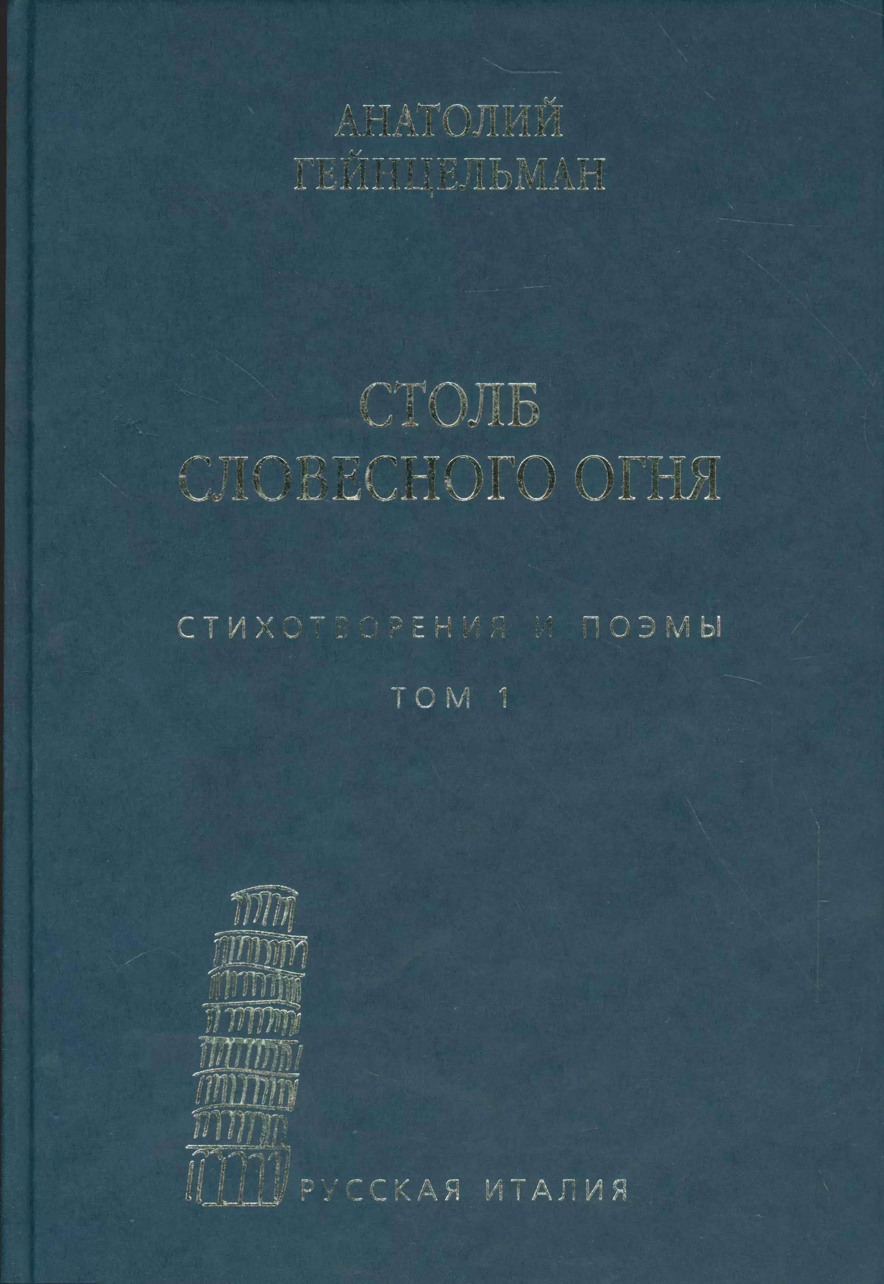 Столб словесного огня Стихотворения и поэмы 2кн. (компл. 2тт.) (упаковка) Гейнцельман