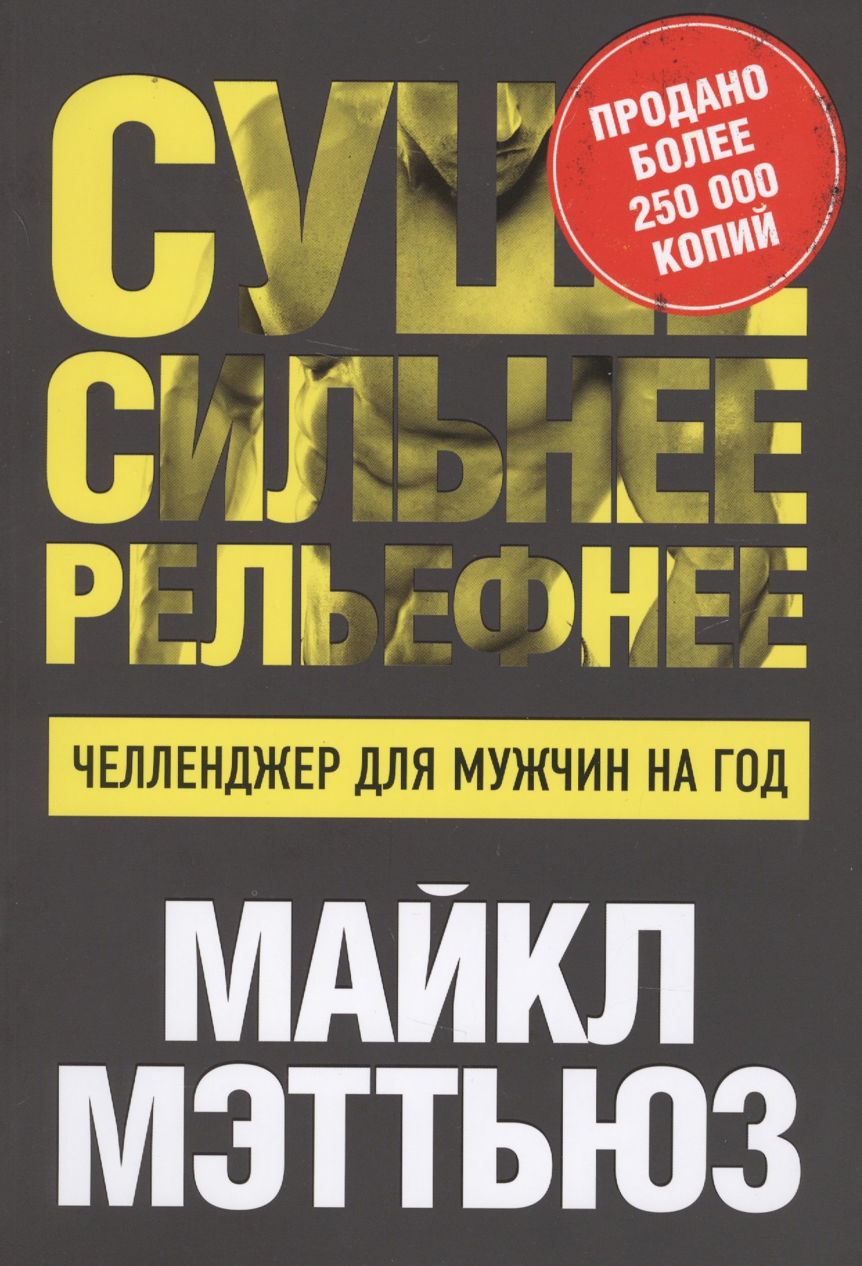 

Суше. Сильнее. Рельефнее. Челленджер для мужчин на год