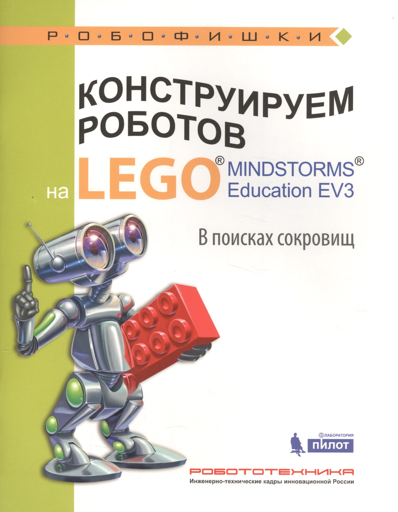 Конструируем роботов на LEGO® MINDSTORMS® Education EV3. В поисках сокровищ