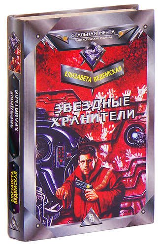

Звездные хранители
