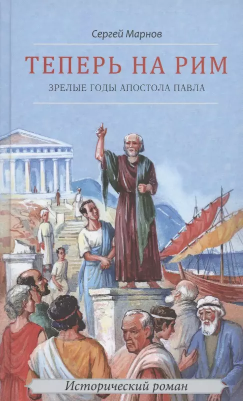 Теперь на Рим, или Зрелые годы апостола Павла. Исторический роман