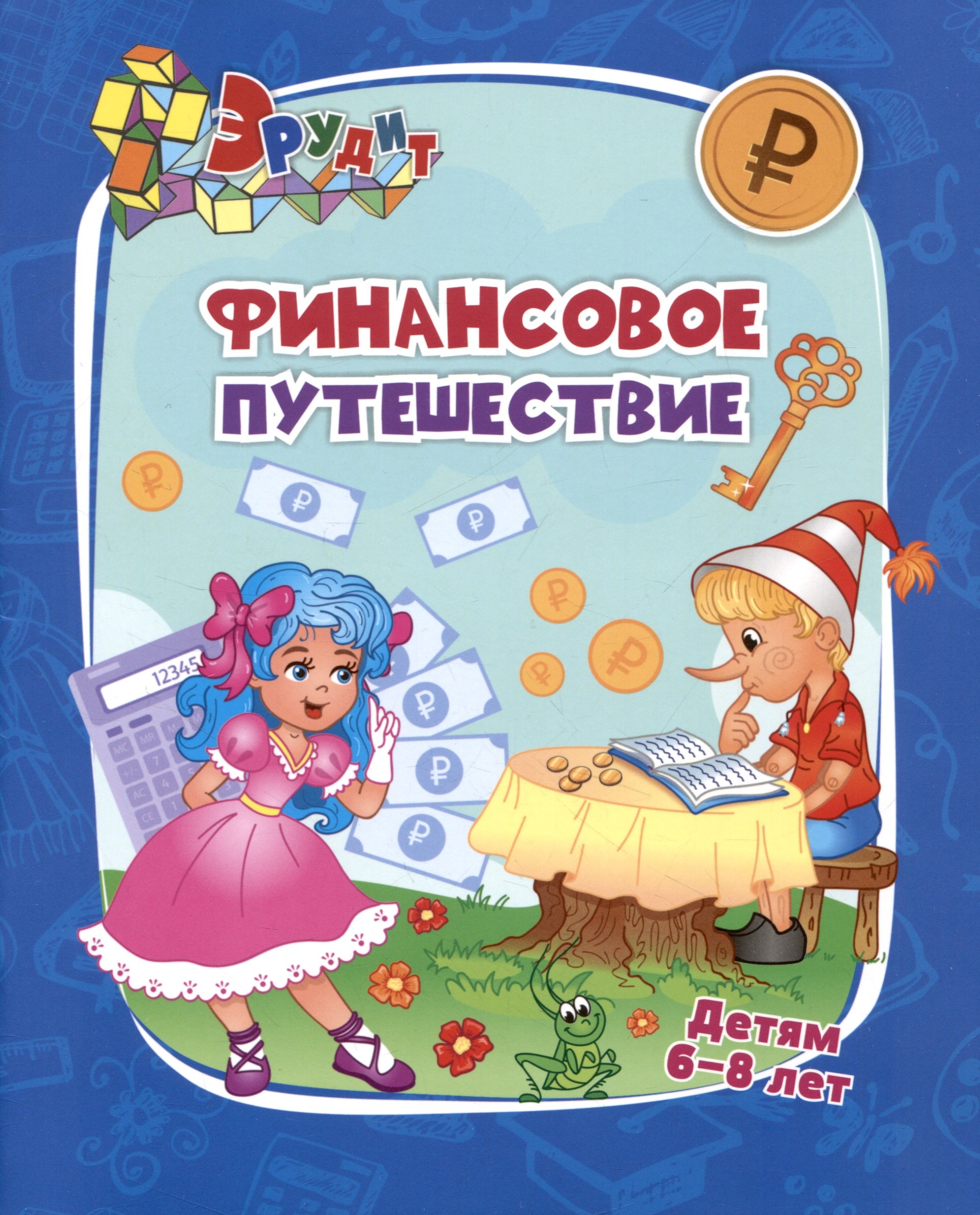 Эрудит Финансовое путешествие для детей 6-8 лет 159₽