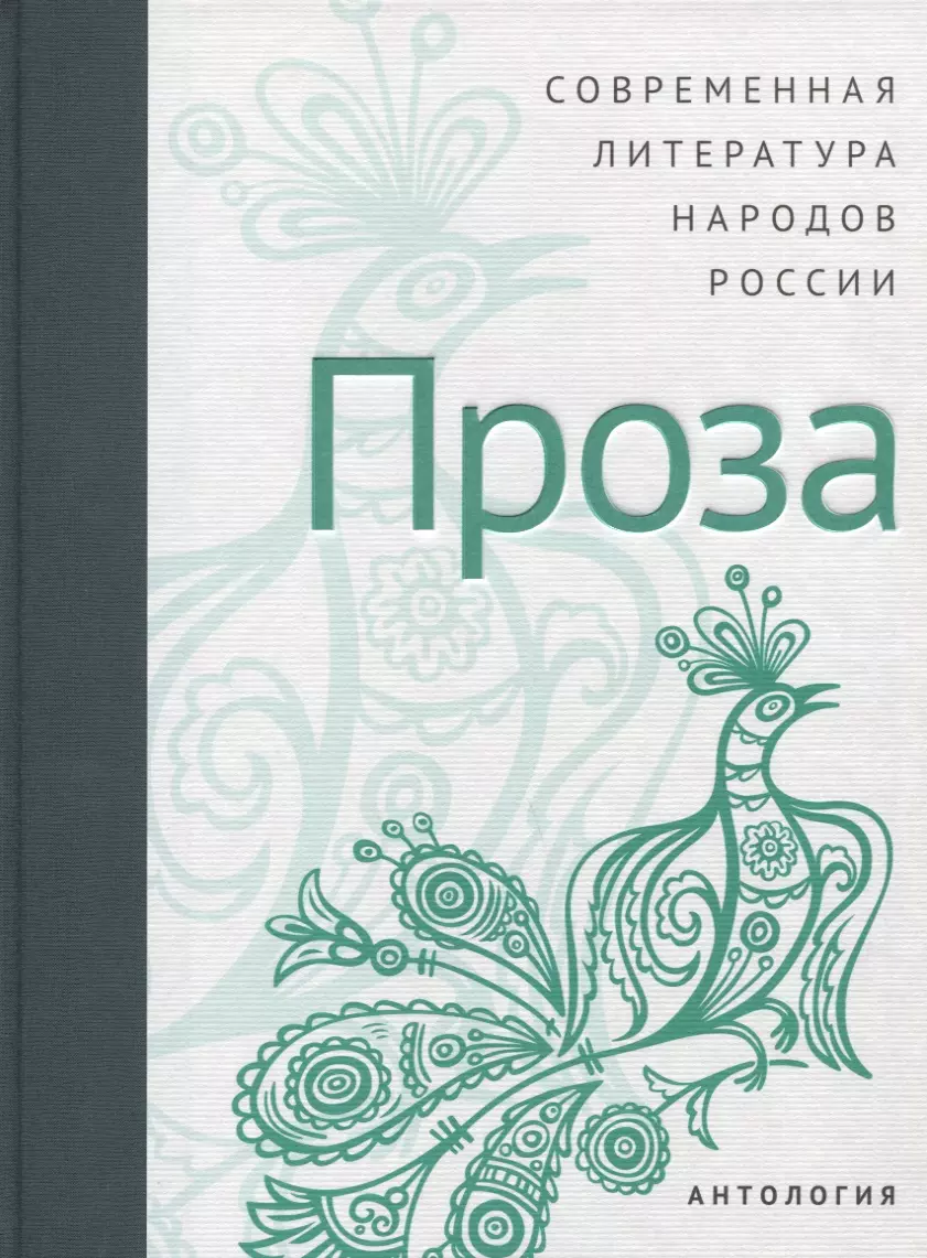 

Современная литература народов России: Проза / Антология