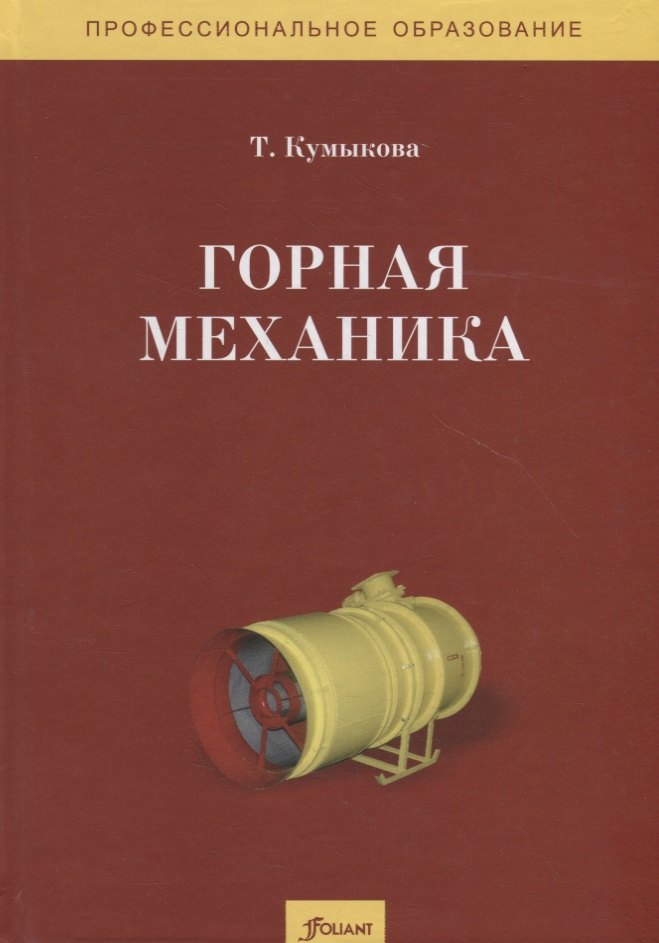 Горная механика. Учебник