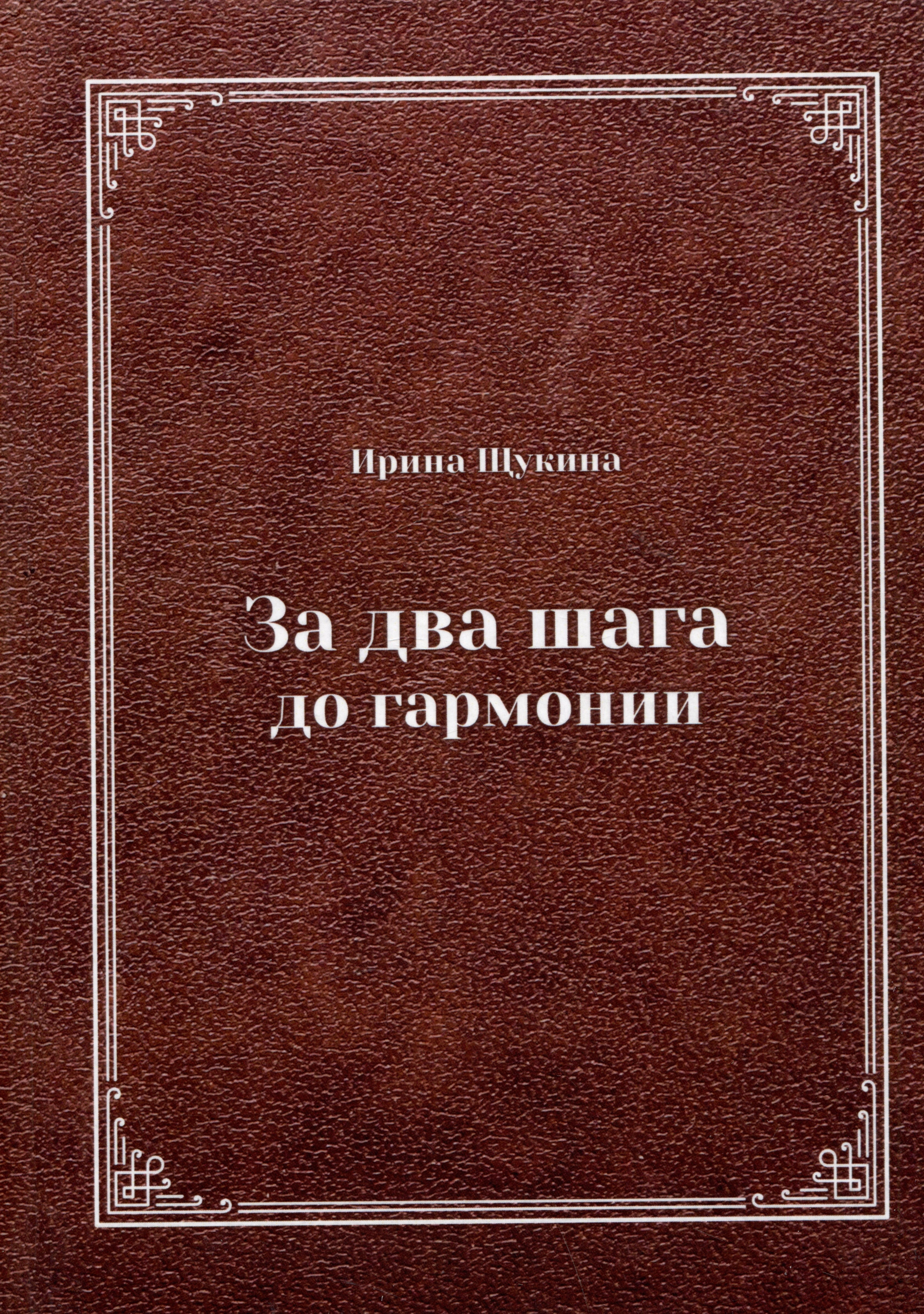 

За два шага до гармонии