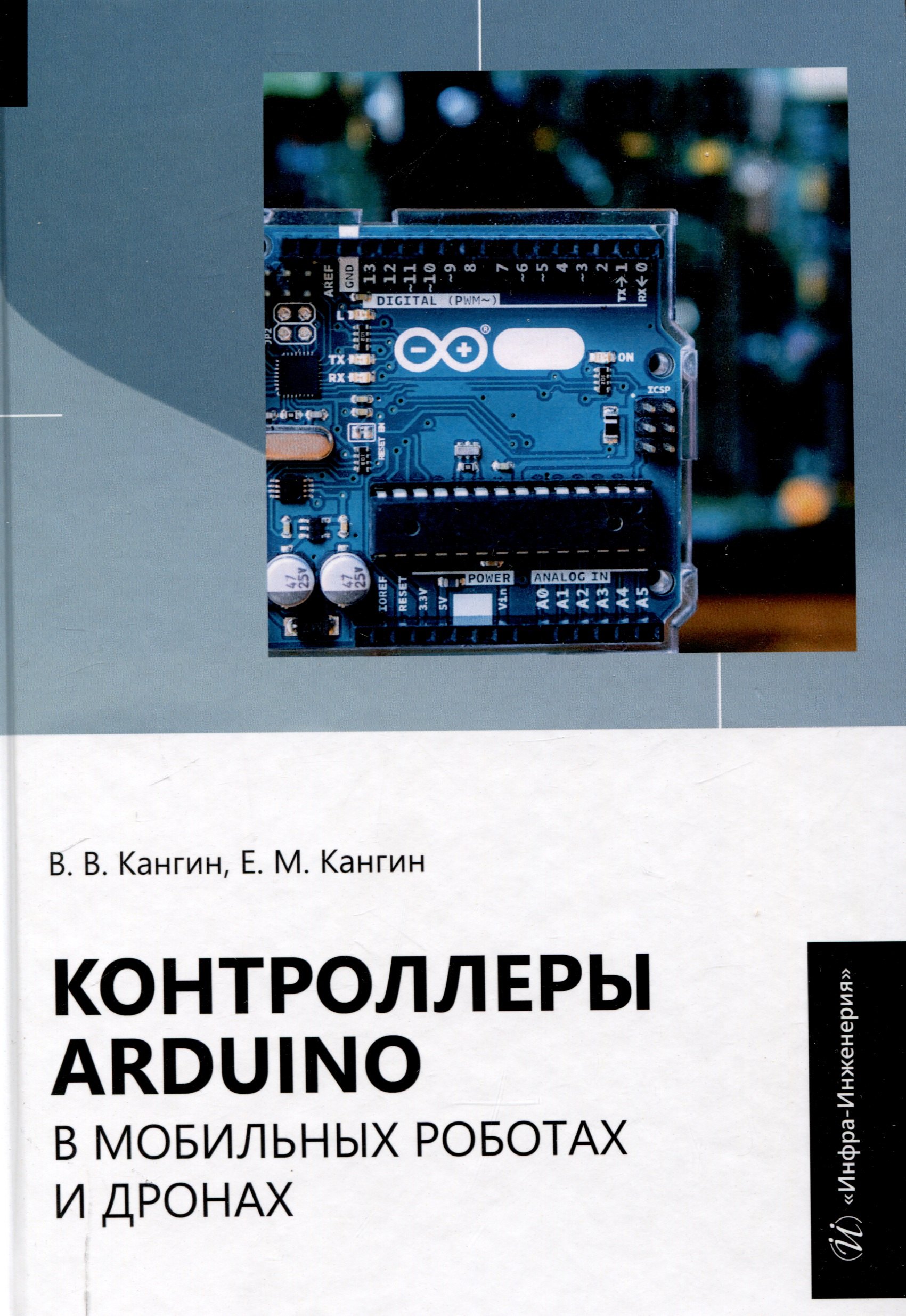 Контроллеры Аrduino в мобильных роботах и дронах 2429₽