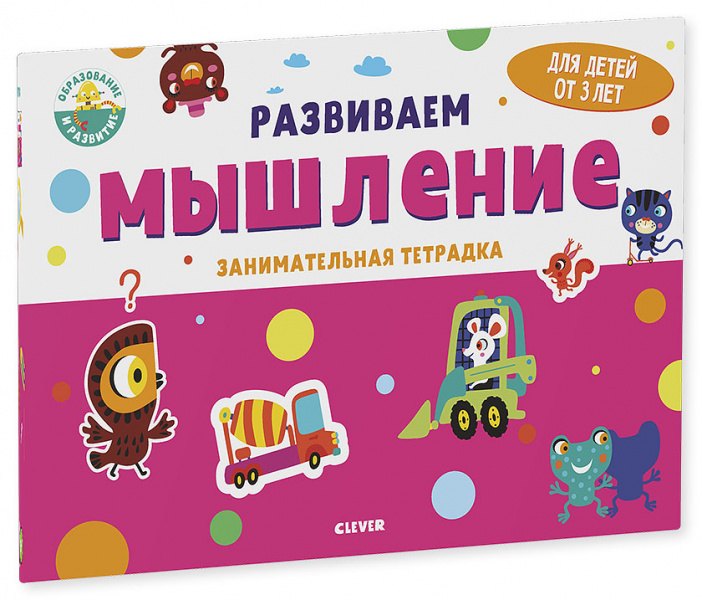 Развивайся и играй! Развиваем мышление. Занимательная тетрадка