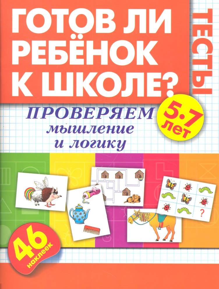 

Проверяем мышление и логику