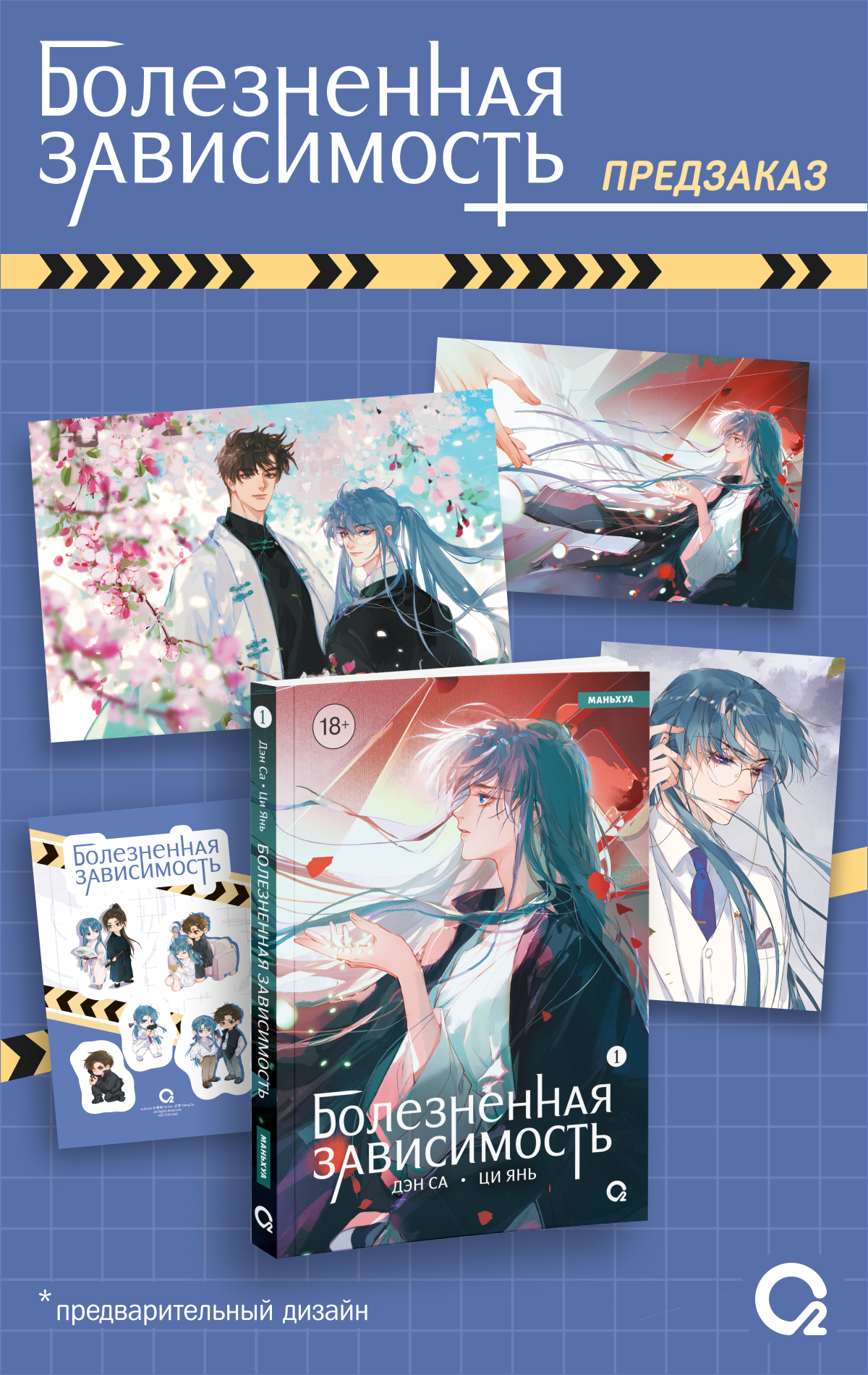 

Болезненная зависимость. Том 1 (Painful addiction). Маньхуа + эксклюзивный мерч