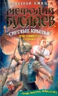 

Светлые крылья для темного стража
