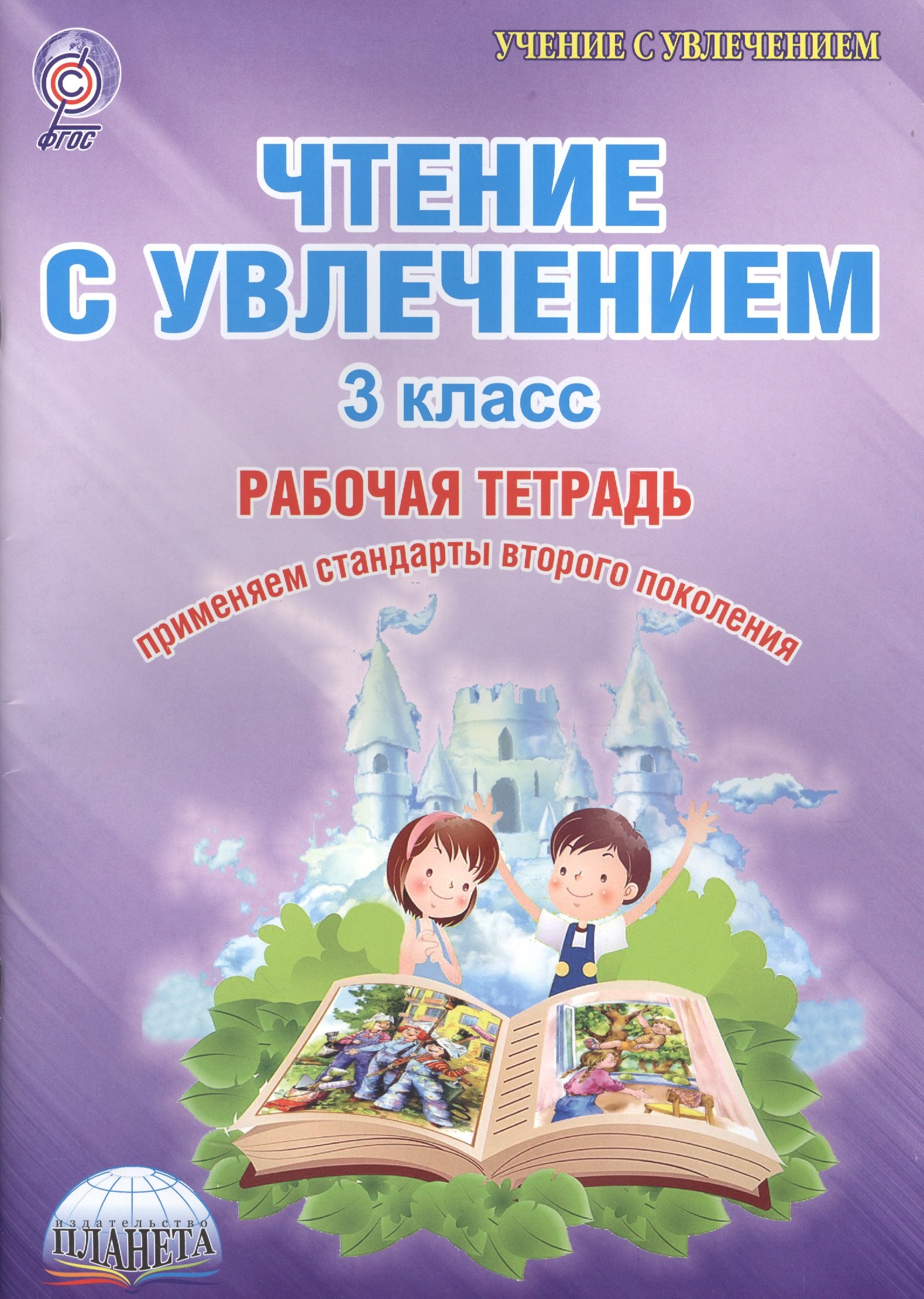Буряк Мария Викторовна: Чтение с увлечением 3 кл. Тетр. для обучающ. (мУсУ) Буряк (ФГОС)