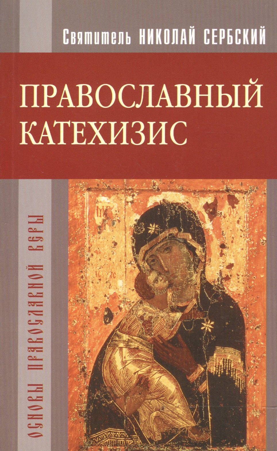 Православный катехизис Основы православной веры 289₽