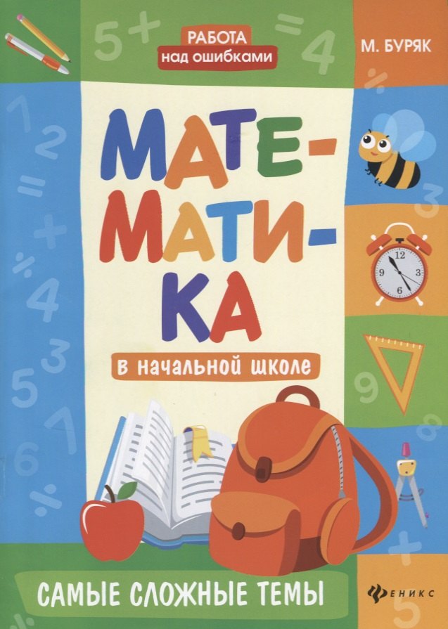 Буряк Мария Викторовна: Математика в начальной школе:самые сложные темы