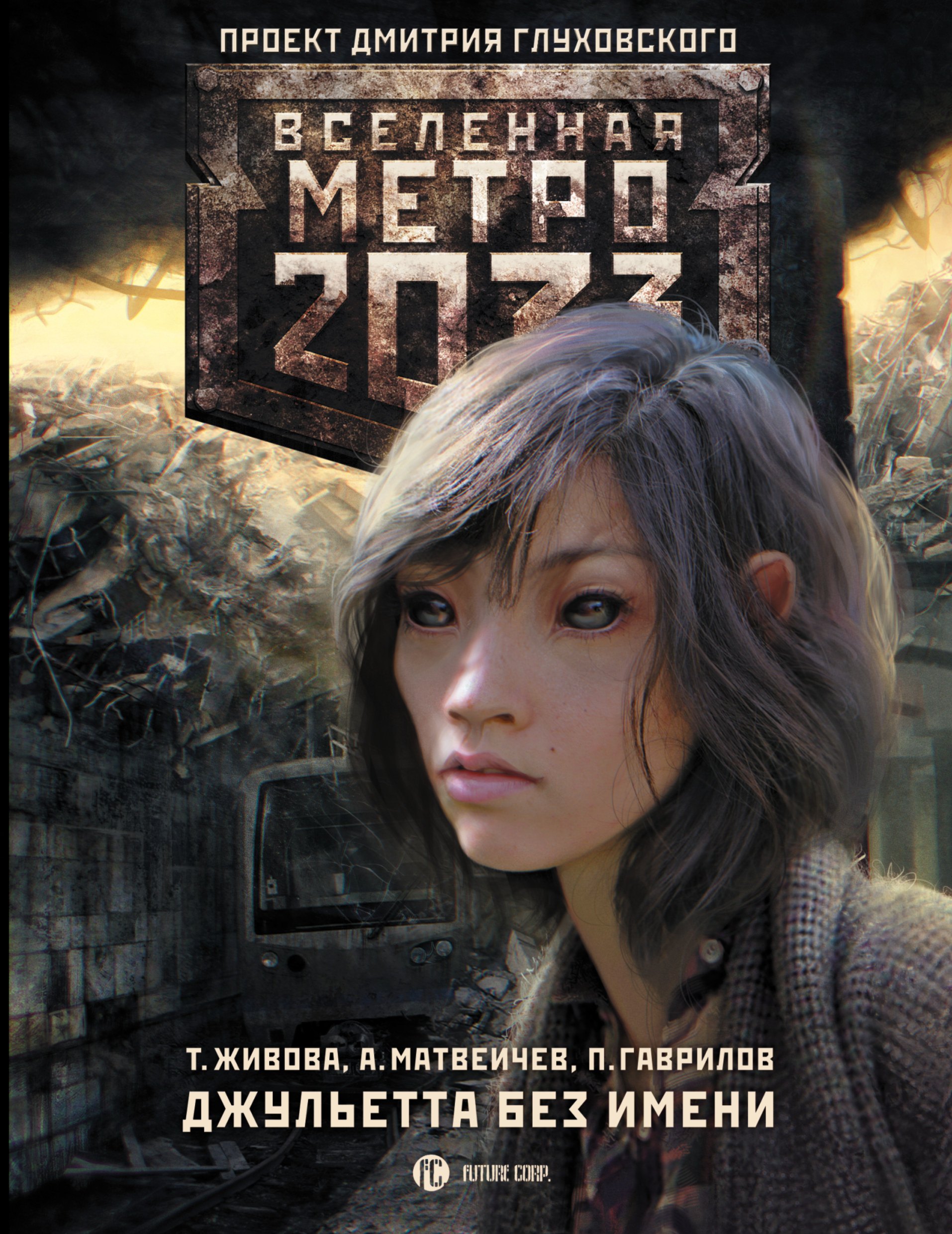 Живова Татьяна Викторовна: Метро2033: Джульетта без имени : фантастический роман