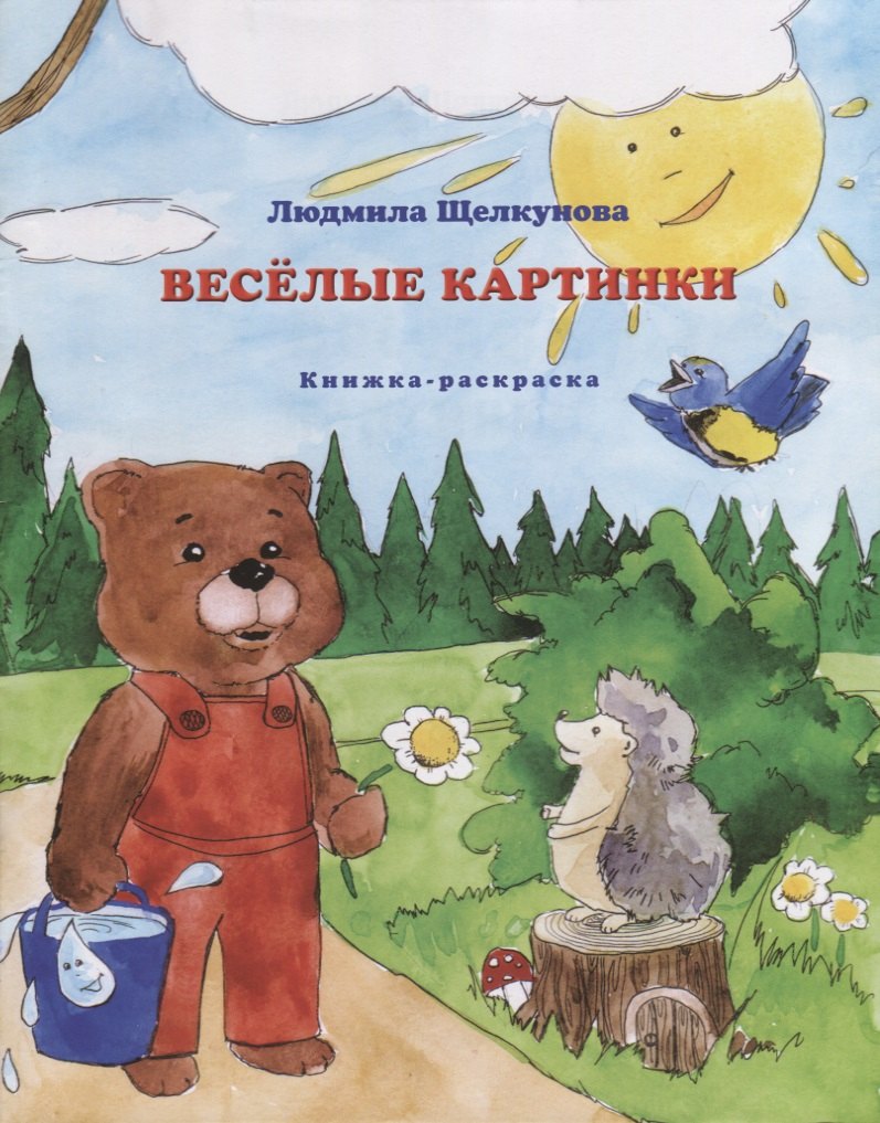 Веселые картинки. Книжка-раскраска