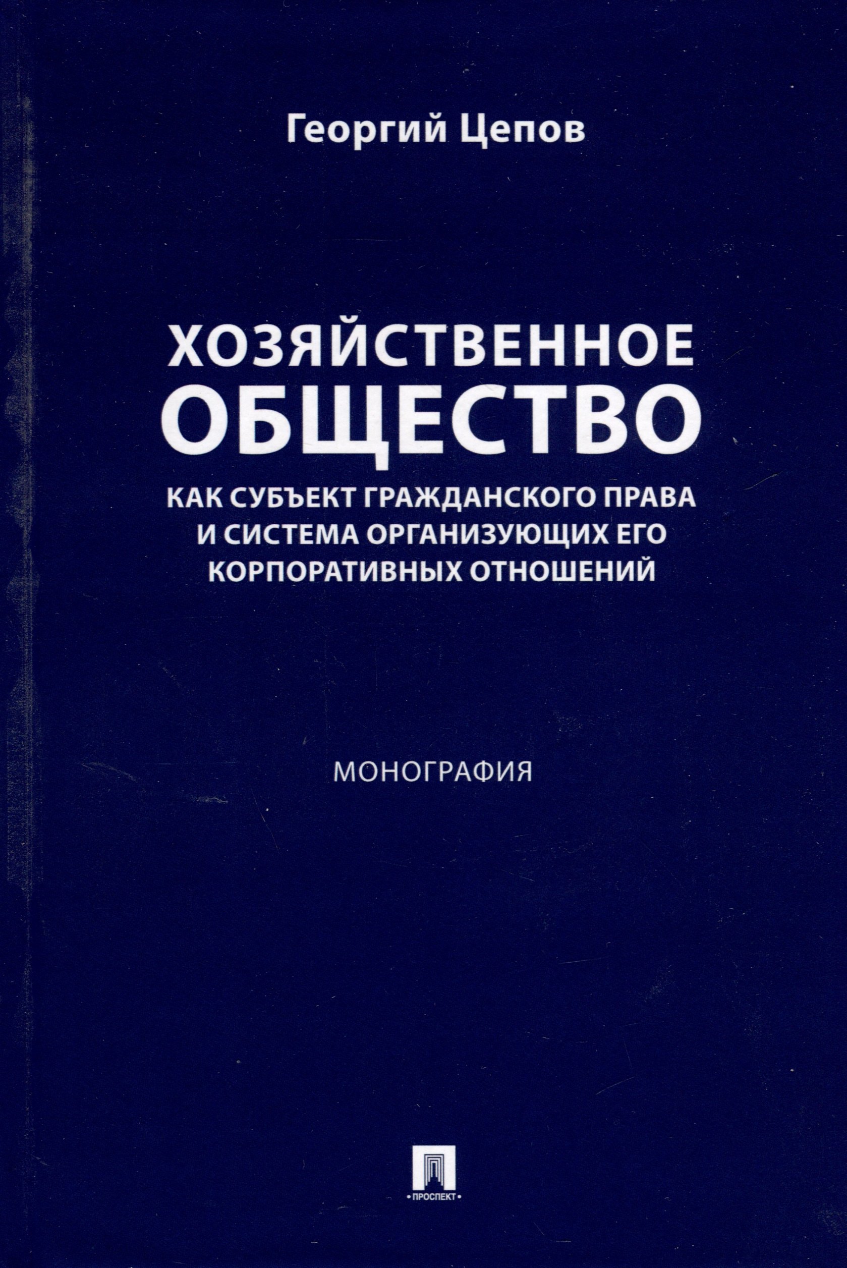 Цепов Георгий Викторович: Хозяйственное общество как субъект гражданского права и система организующих его корпоративных отношений. Монография
