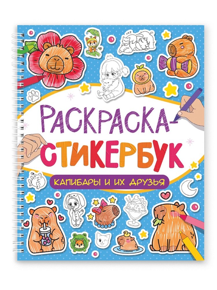 Раскраска-стикербук Капибары и их друзья 349₽