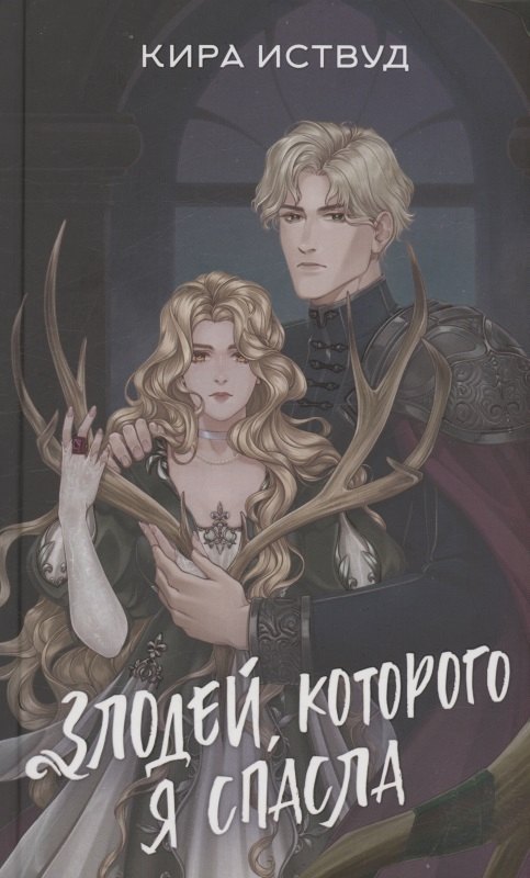 Злодей которого я спасла с автографом 943₽