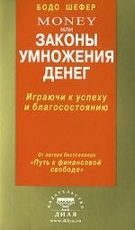 Шефер Money или Законы умножения денег 349₽
