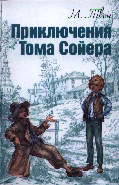 Приключения Тома Сойера 441₽