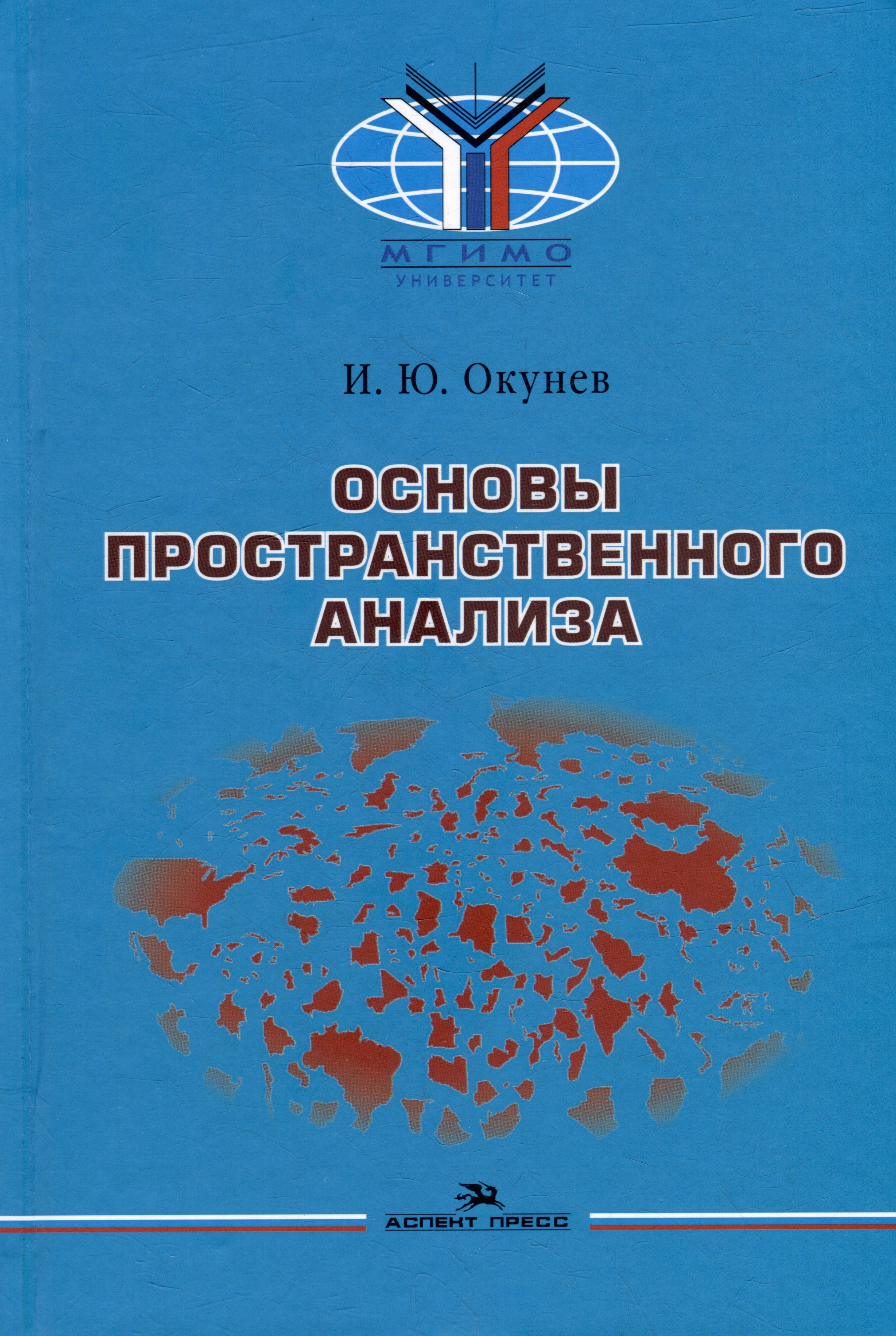 Основы пространственного анализа: Монография