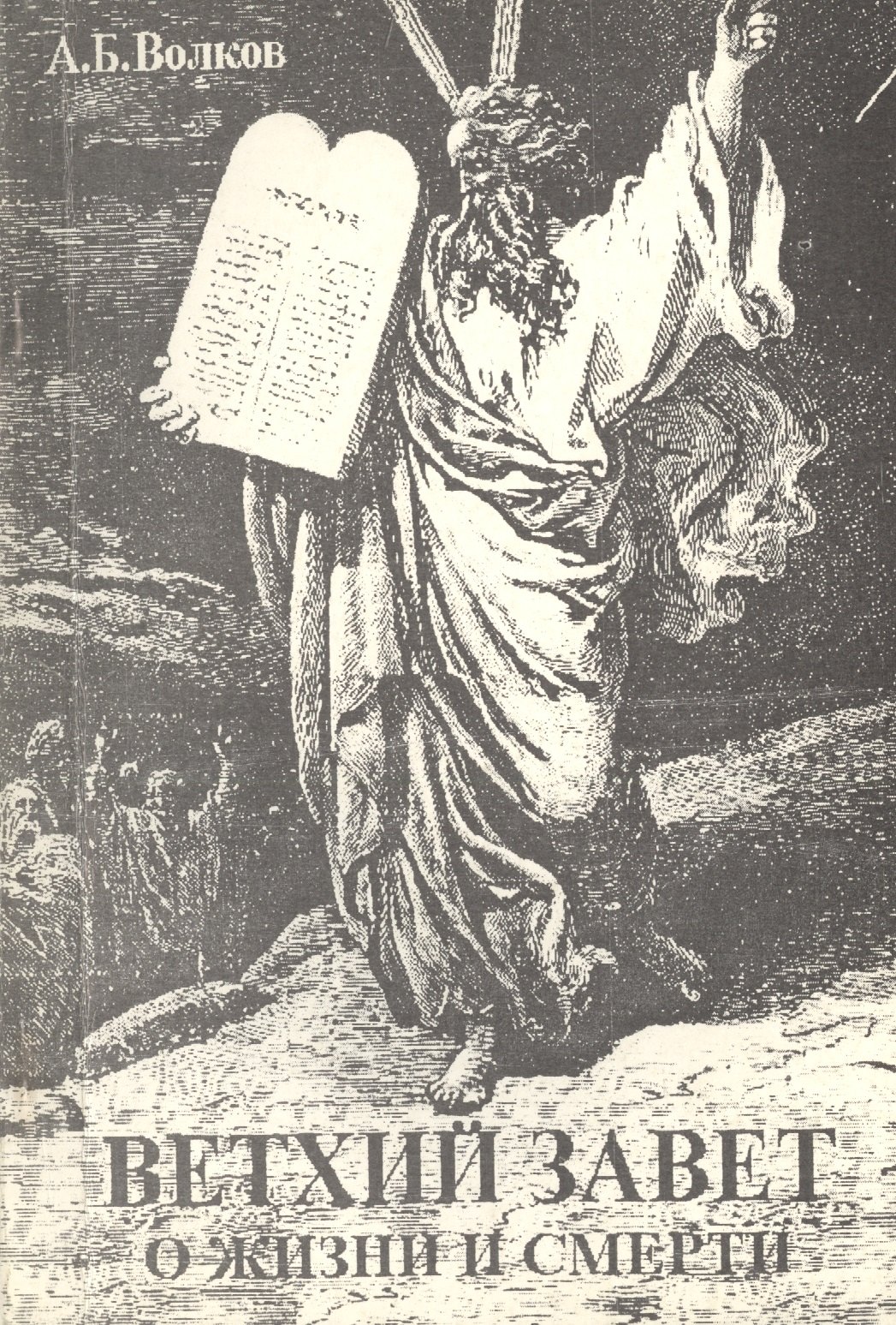 Ветхий Завет о жизни и смерти