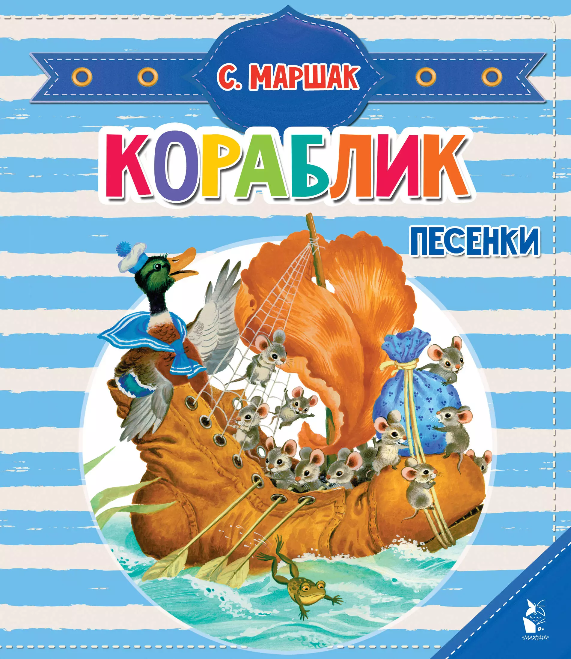 Кораблик. Песенки