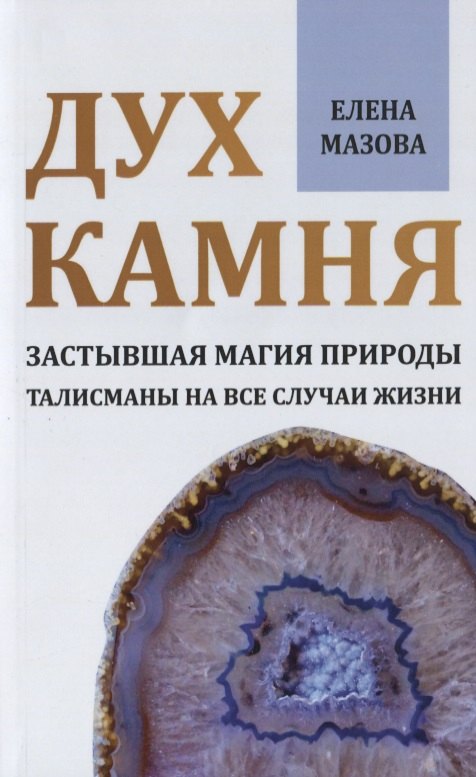 

Дух камня. Застывшая магия природы. Талисманы на все случаи жизни