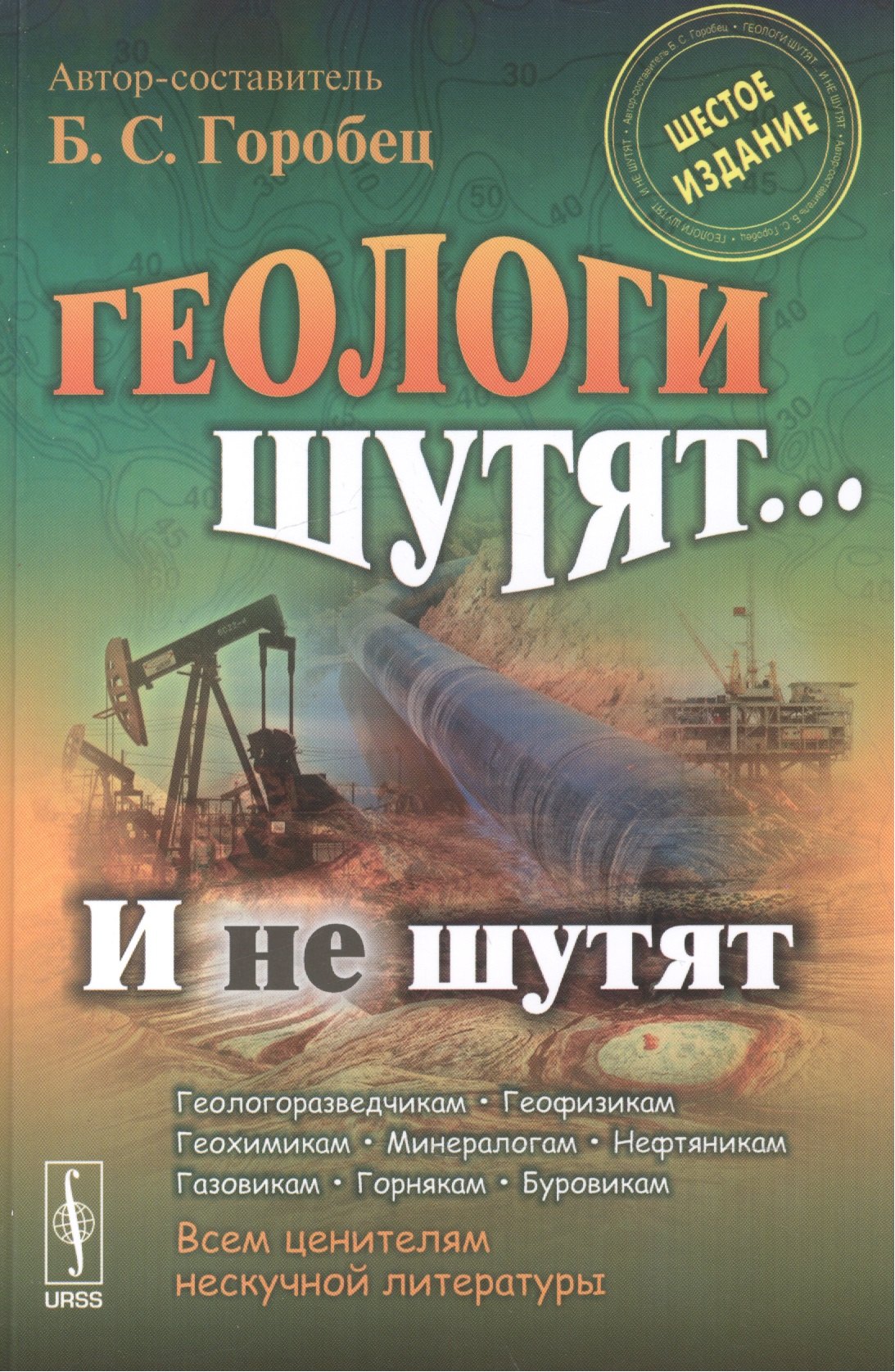 Горобец Борис Соломонович: Геологи шутят... И не шутят / Изд.6