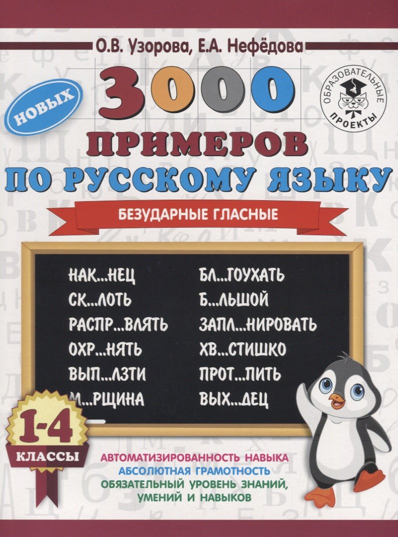 

3000 новых примеров по русскому языку. 1-4 классы. Безударные гласные.