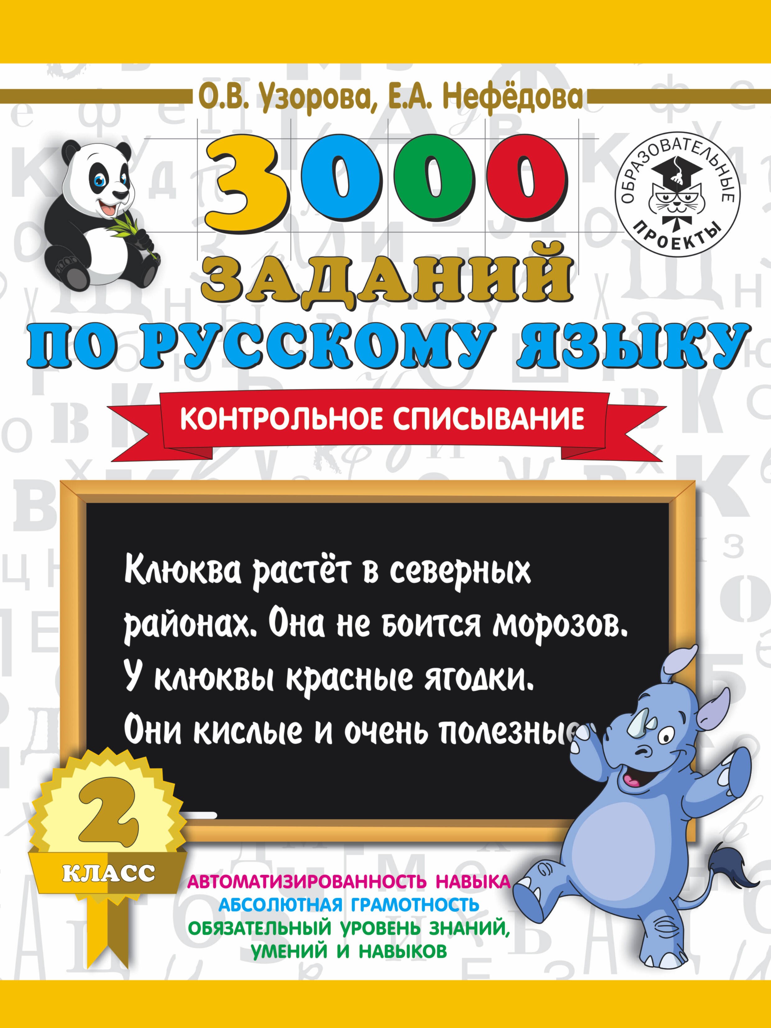 

3000 заданий по русскому языку. 2 класс. Контрольное списывание.