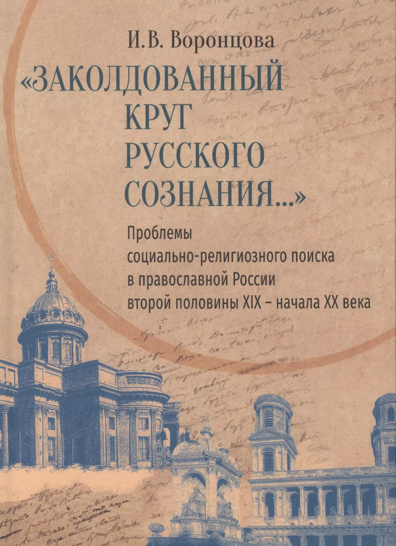 «Заколдованный круг русского сознания...» Проблемы социально-религиозного поиска в православной России второй половины XIX — начала XX века