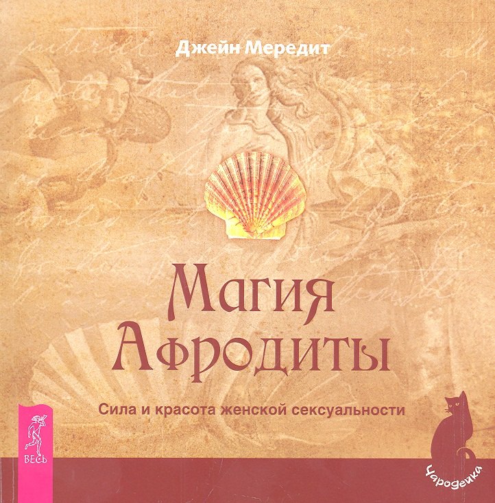 

Магия Афродиты. Сила и красота женской сексуальности.