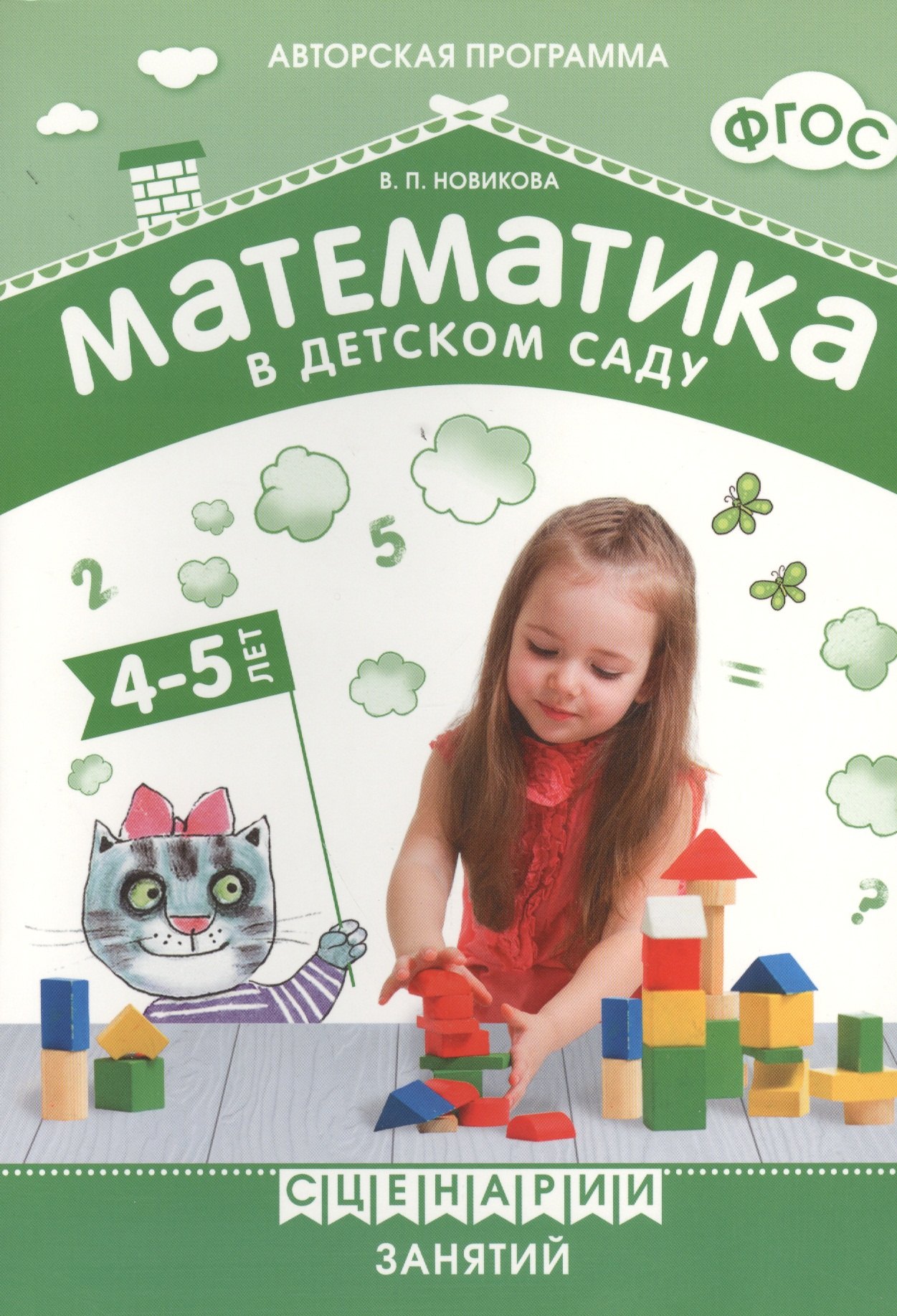 

ФГОС Математика в детском саду. Сценарии занятий c детьми 4-5 лет.