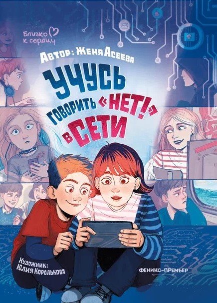 Учусь говорить НЕТ в Сети 699₽