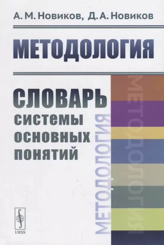 Методология: Словарь системы основных понятий / Изд.2, стереотип.