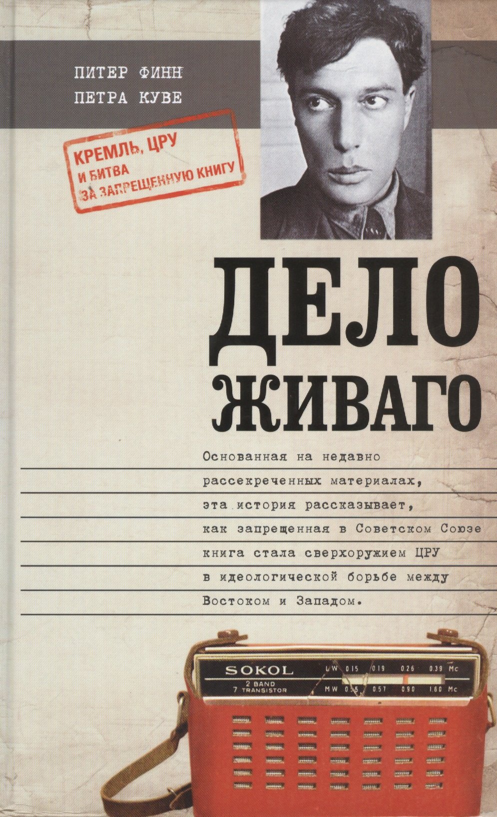 Финн Питер: Дело Живаго