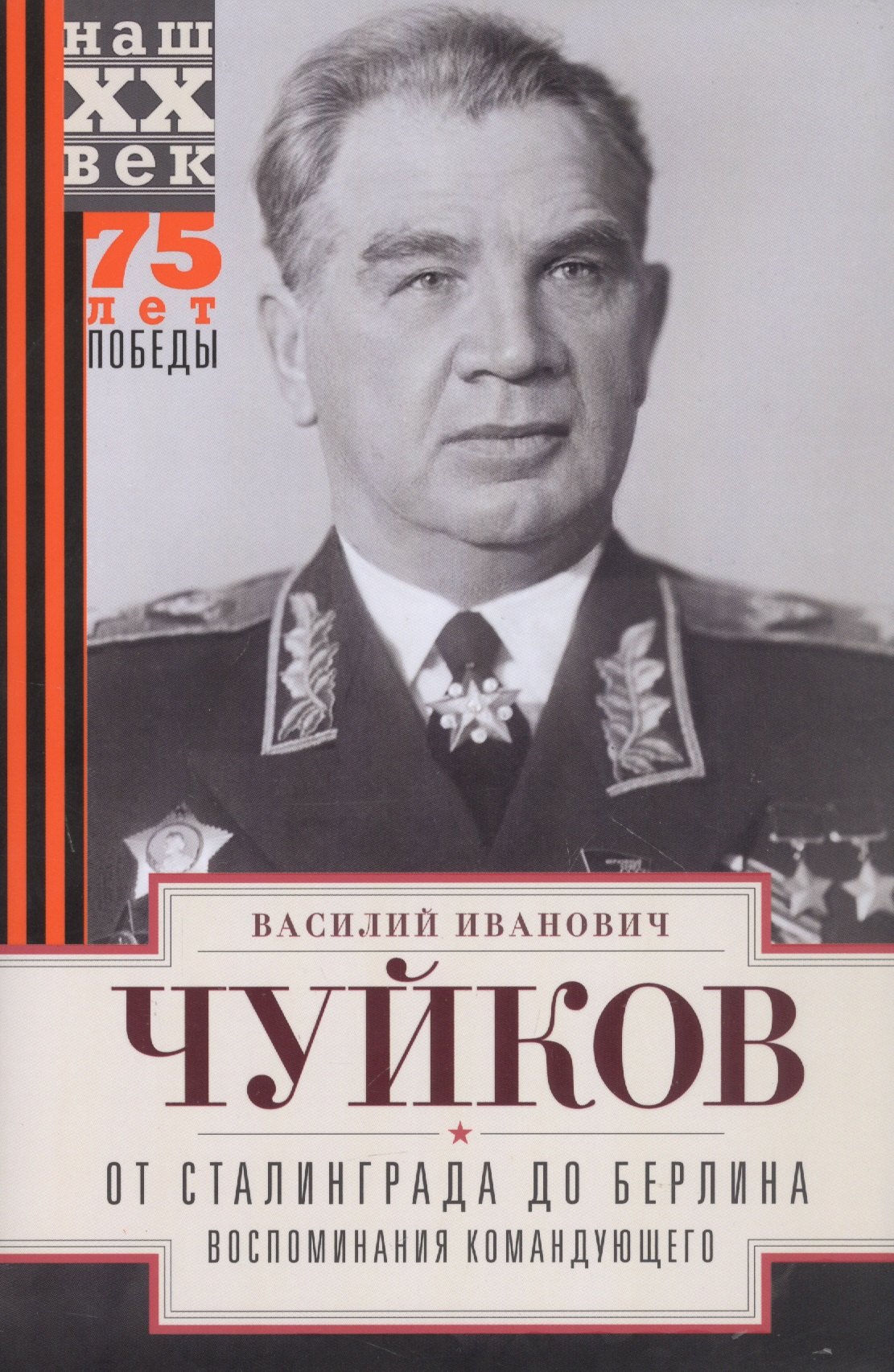 Чуйков Василий Иванович: От Сталинграда до Берлина. Воспоминания командующего