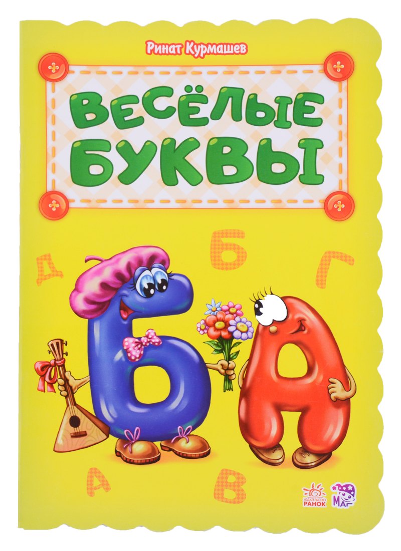 

Веселые буквы