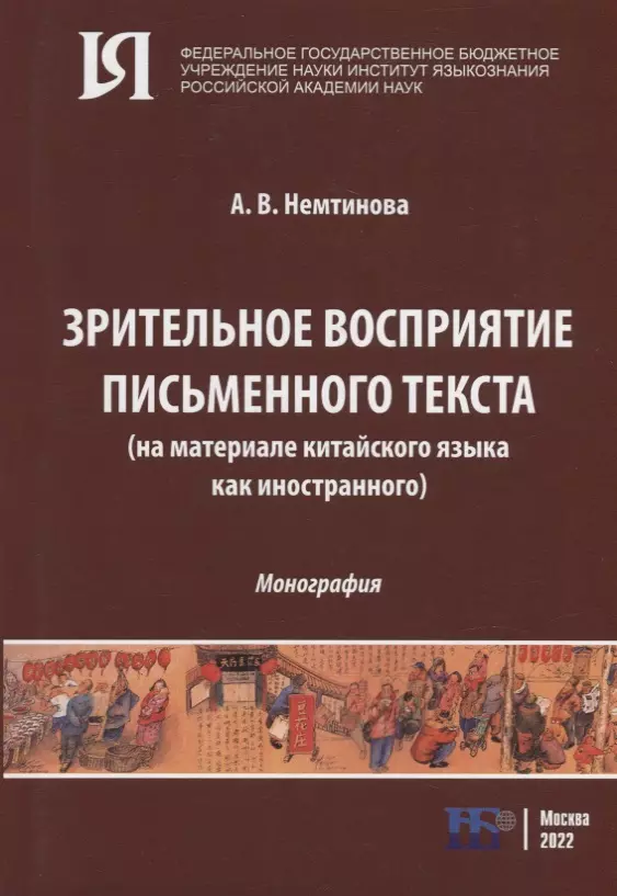 Зрительное восприятие письменного текста (на материале китайского языка как иностранного): монография