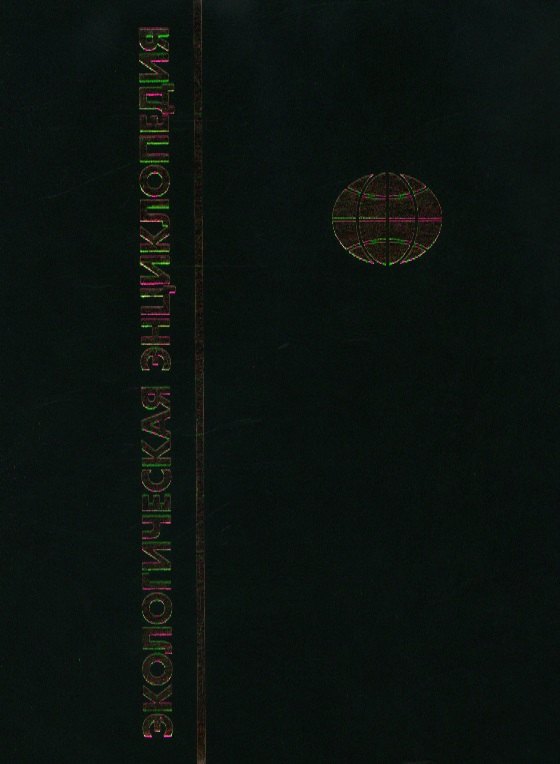 Экологическая энциклопедия В 6-и тТ 1 А - Г 3481₽