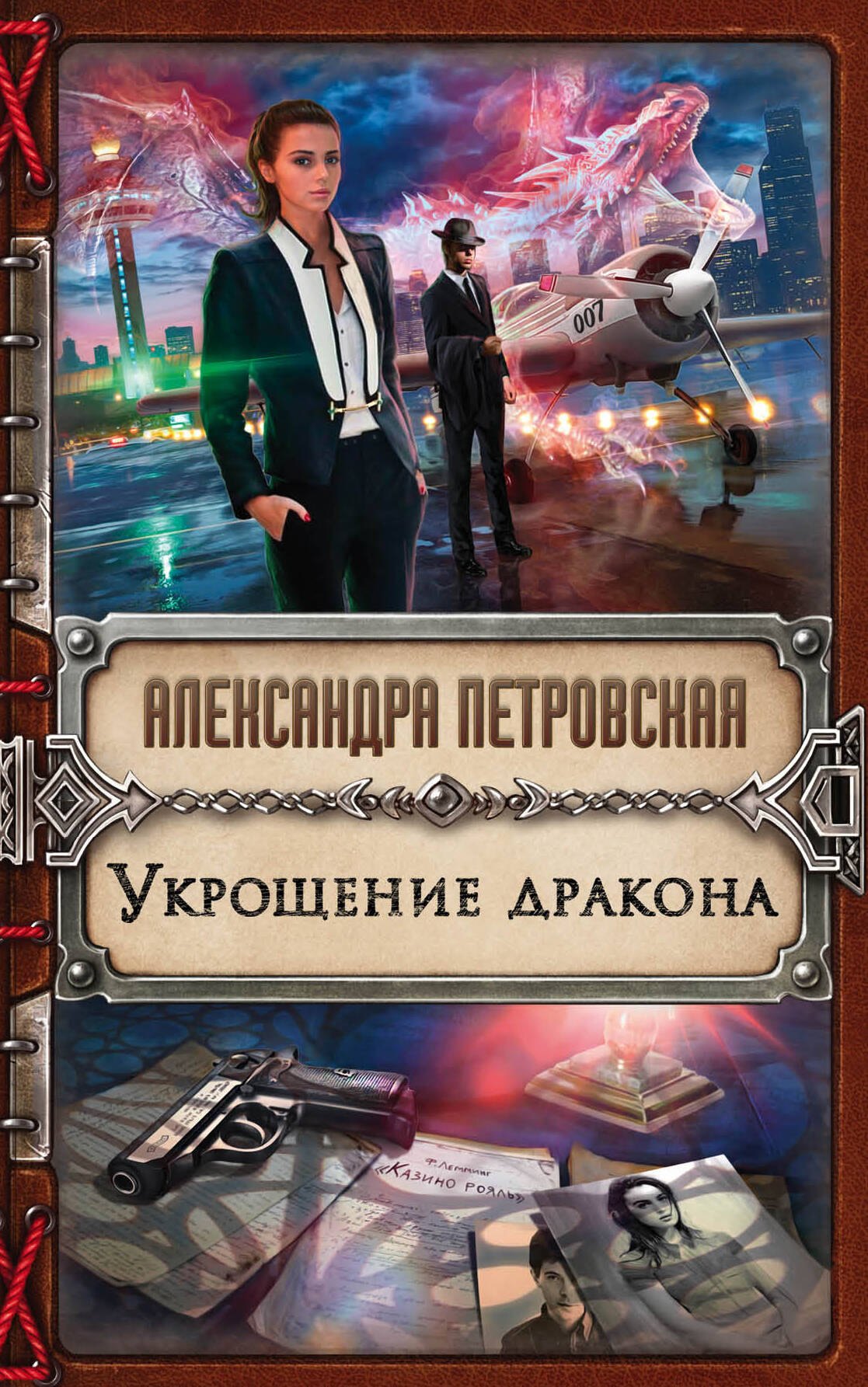 

Укрощение дракона