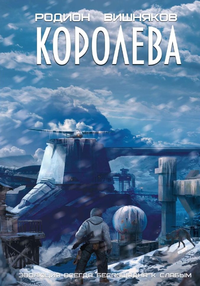 

Королева