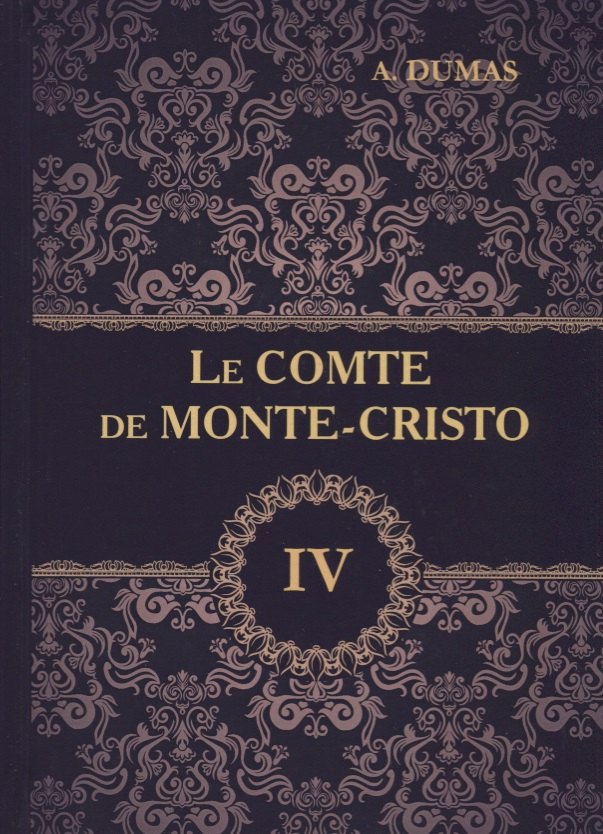 

Le Comte de Monte-Cristo = Граф Монте-Кристо. В 4 томах. Том 4.: роман на французском языке