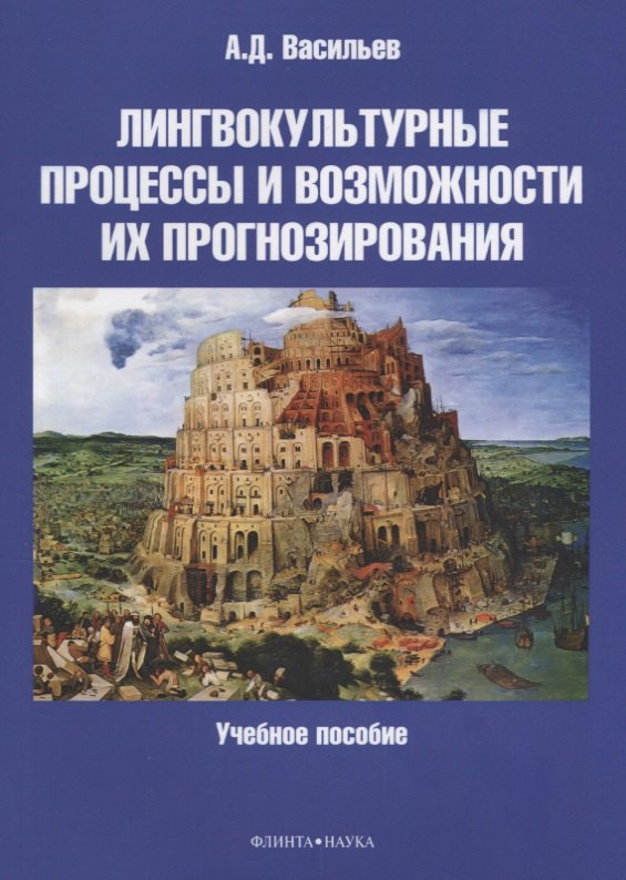 

Лингвокультурные процессы и возможности их прогнозирования. Учебное пособие