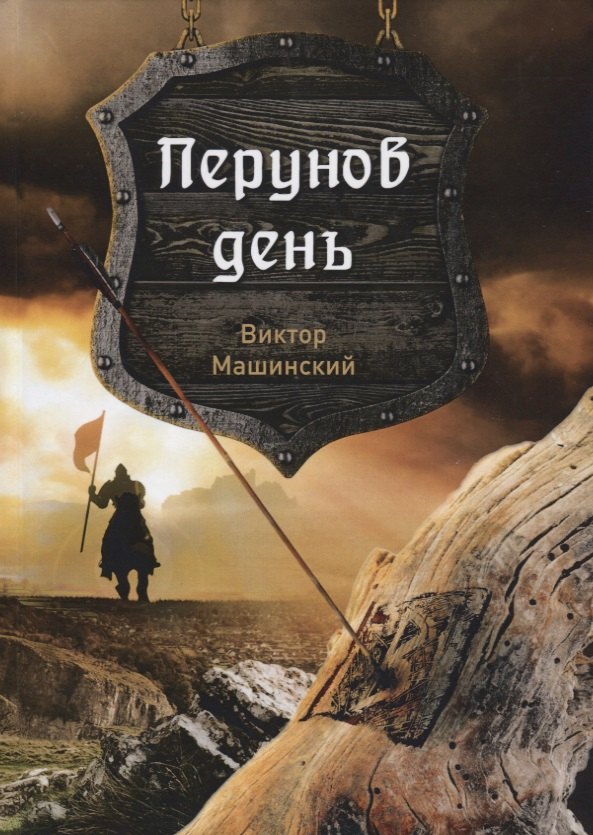 

Перунов день. Книга 1