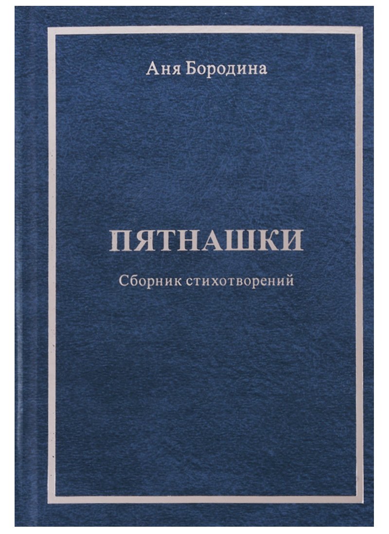 Пятнашки Сборник стихотворений 384₽